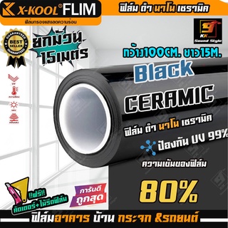 [สินค้าขายดี!!] ฟิล์มติดกระจก ฟิล์มติดรถยนต์ ฟิล์มเซรามิค ดำ80% ยี่ห้อ X-KOOL CERAMIC 80% กว้าง100CM. ยาว15M. ราคายกม้วน