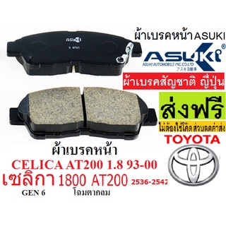 ผ้าเบรคหน้า TOYOTA CELICA AT200 1.8 ปี94-00,ยี่ห้อasuki Tokyo japan ไฮเพอร์ฟอรแมนซ์  แบรนด์ ญี่ปุ่น มั่นใจได้