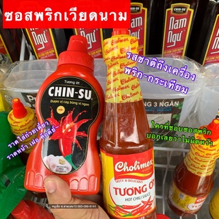 ซอสพริกเวียดนามChin-su และCholimex มีของพร้อมส่ง