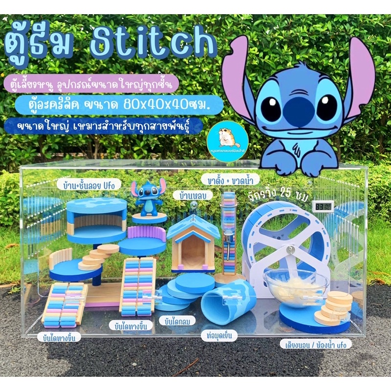 ตู้เลี้ยงหนู อะคริลิค80x40x40ซม. ธีมสติชStitch🐹 //กรงแฮมเตอร์ บ้านหนู