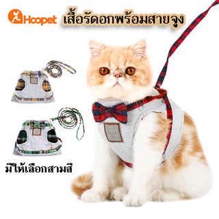 HOOPET เสื้อรัดอกพร้อมสายจูง เสื้อพร้อมสายจูง S/M/L สายจูงสัตว์เลี้ยง เสื้อหมา เสื้อแมว สายจูงสุนัข สายจูงแมว