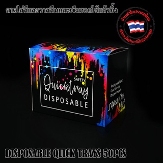 DISPOSABLE QUICK TRAYS ถาดใส่อุปกรณ์ ถาดใส่สีใช้แล้วทิ้ง ถาดใส่สีวาสลีนและเข็มฮอค