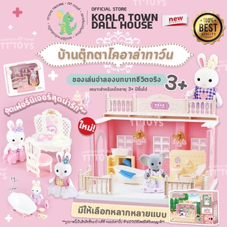 TTTOYS ⭐️เฟอร์นิเจอร์บ้านตุ๊กตากระต่าย🐇 KoalaTown Dollhouse ตกแต่งบ้านตุ๊กตา ตุ๊กตาซิลวาเนียน ของเล่นเจ้าหญิง