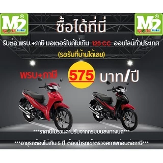 รับต่อพรบ+ต่อภาษีรถมอเตอร์ไซค์ไม่เกิน125CCอายุรถไม่เกิน5ปีเท่านั้น(ราคานี้ไม่รวมค่าปรับจากกรมขนส่ง)