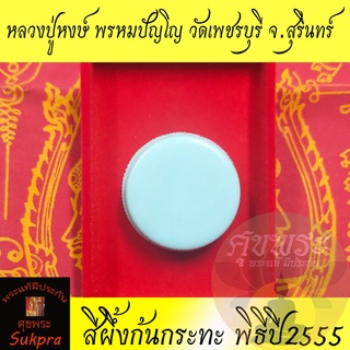 สีผึ้งแท้ หลวงปู่หงษ์ พรหมปัญโญ วัดเพชรบุรี สุรินทร์ สีผึ้งก้นกระทะ พิธีปี2555 ตลับพลาสติกสีเทา ประกัน ศุขพระ