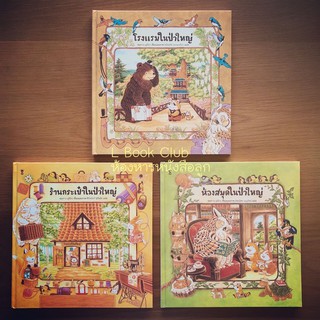 แนะนำ!! นิทานแปลจากญี่ปุ่น ชุด ร้านค้าในป่าใหญ่ ครบชุด 3 เล่ม ห้องสมุดในป่าใหญ่ โรงแรมในป่าใหญ่ ร้านกระเป๋าในป่าใหญ่
