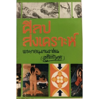 ศิลปสงเคราะห์ พระยาอนุมานราชธน *หนังสือหายากมาก*