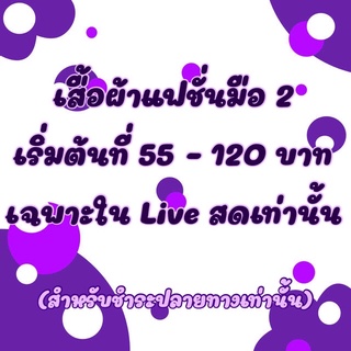 เสื้อผ้ามือ 2 ราคาถูกเริ่มต้น 10-50 ❌เฉพาะใน Live สด❌สำหรับชำระปลายทางเท่านั้น❌