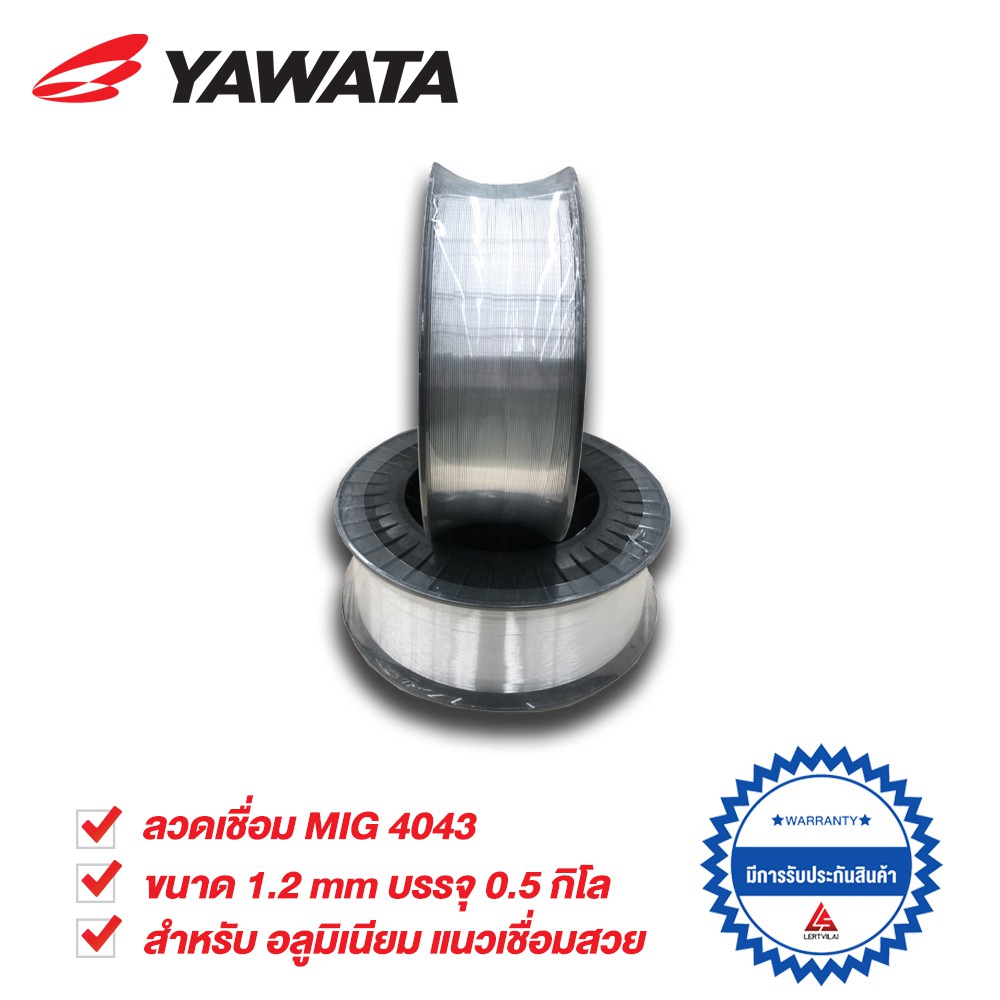 YAWATA ลวดเชื่อม ยาวาต้า มิ๊ก 4043 1.2 mm บรรจุ 0.5 กิโล