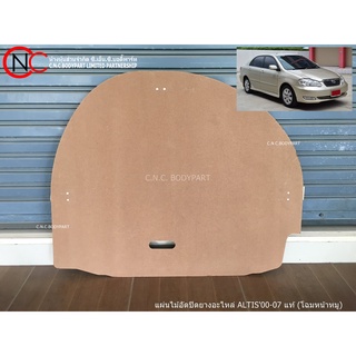 แผ่นไม้อัดปิดยางอะไหล่ TOYOTA COROLLA ALTIS2000-2007 แท้ (โฉมหน้าหมู)