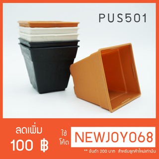 (เซต 12 ใบ)PUS-501 กระถางเหลี่ยม 3 นิ้ว มี 3 สีให้เลือก สีขาว สีดำ สีอิฐ จร้า