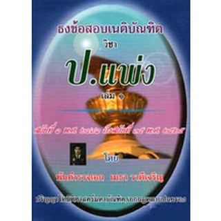 ธงข้อสอบเนติบัณฑิต วิชา ป.แพ่ง เล่ม 1