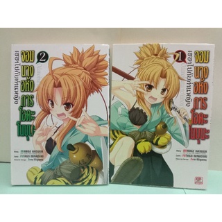 จอมนางอหังการ โอดะ โนบุนะ เฮฮาไปกับท่านหญิง เล่ม 1-2 จบ (แยกเล่ม)