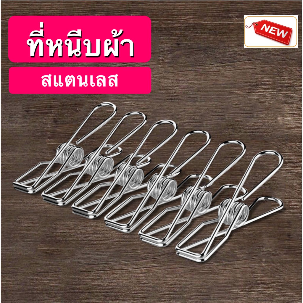 ที่หนีบผ้าสแตนเลส คลิปหนีบ ตัวหนีบผ้า(ชุดละ 10 อัน )