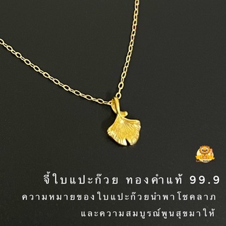 จี้ใบแปะก๊วยจิ๋ว ทองคำแท้ 99.9 มีใบรับประกันทองคำแท้ (รับซื้อคืน)