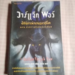 หนังสือนิยาย​มือ2​ วอร์แจ็ก​ พอว์​ อภินิหารตำนานแมวกู้โลก​ ตอน​ สครามชิงบัลลังก์เดือด