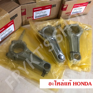 ก้านสูบ GX270 GX390 ฮอนด้า (Honda) แท้ สำหรับเครื่องยนต์อเนกประสงค์