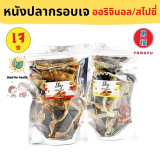 Yongfu® YF หย่งฝู หนังปลากรอบเจ รสออริจินอล/สไปซี่ - ปลากรอบ หย่งฝู อาหารเจ มังสวิรัติ อาหารเพื่อสุขภาพ