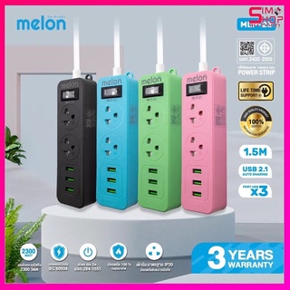 Melon MLP-23 2ช่อง 1สวิตซ์ 3USB (1.5M) ปลั๊กไฟ มี มอก.