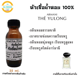 หัวน้ำหอมกลิ่น The Yulong  ปริมาณ 35 ml. สินค้าพร้อมส่ง