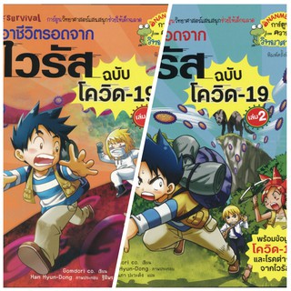 เอาชีวิตรอดจากไวรัส ฉบับโควิด-19 เล่ม 1  (ฉบับการ์ตูน) | เล่ม 2