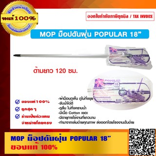 MOP ม็อปดันฝุ่น POPULAR 18 นิ้ว ด้ามยาว 120 ซม.