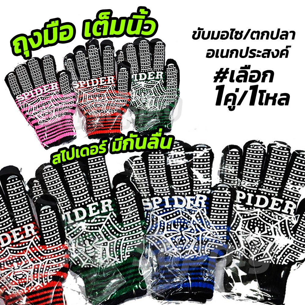ถุงมือ สไปเดอร์ เต็มนิ้ว (1คู่) ลายจุด กันลื่น กันดำ กันมือดำ กันมือคล้ำ หลายหลายสีให้เลือก