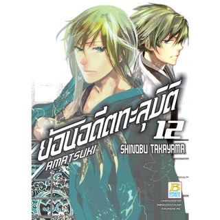 บงกช bongkoch หนังสือการ์ตูนเรื่อง AMATSUKI ย้อนอดีตทะลุมิติ เล่ม 12