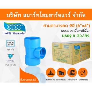 สามตาบางลด สามทางลดบาง สามตาลดบาง สามทางบางลด พีวีซี PVC ขนาด 6"x4" (6นิ้ว ลด 4นิ้ว)