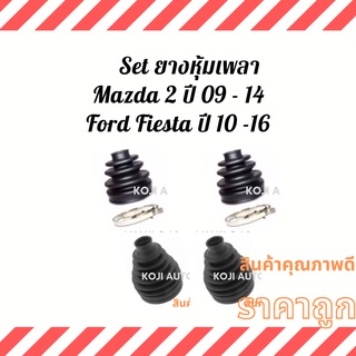 Set ยางหุ้มเพลา ยางหุ้มเพลาขับFord Fiesta ปี 09 - 16 Mazda 2 ปี 09 -14