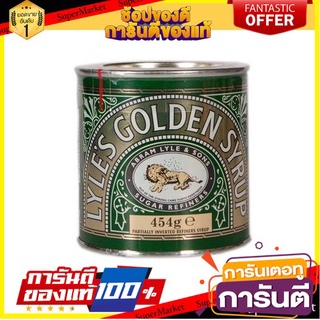 🪐NEW🪐 Lyles Golden Syrup Partially Inverted Refiners Syrup 454G ไลเลสโกลเด้นไซรัปน้ำเชื่อมรีฟินเนอร์กลับหัวบางส่วน🚚💨