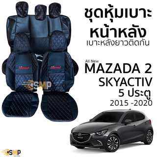 ชุดหุ้มเบาะ [VIP] Mazda 2 Skyactiv 5ประตู 2015 - 2020 หน้าหลัง สีดำด้ายแดง ตรงรุ่น เข้ารูป [ทั้งคัน]