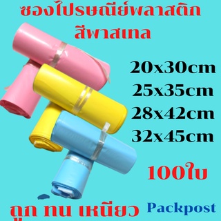 ซองไปรษณีย์  สีพาสเทล ซองไปรษณีย์พลาสติกสี​สวย​ ไม่จ่าหน้า 100ใบ ซองไปรษณีย์พลาสติก  ถุงไปรษณีย์พลาสติก ซองส่งของ