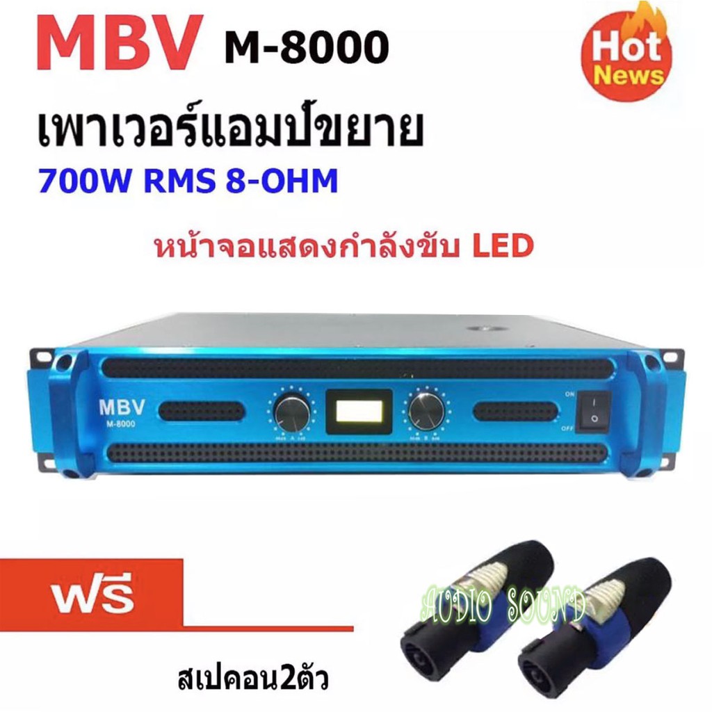 เพาเวอร์แอมป์ power amplifier กลางแจ้ง 700W (8 Ohm) เครื่องเสียงกลางแจ้ง รุ่น MBV M-8000 2U