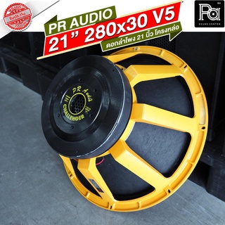 PR AUDIO ดอก 21" 30x280 V5 โครงหล่อ 8 โอม 1500 วัตต์ ว้อยส์ 5 นิ้ว ดอกลำโพงขนาด 21 นิ้ว PA SOUND CENTER