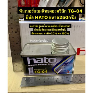 ทินเนอร์ผสมสีทองอะคริลิก TG-04 ยี่ห้อ HATO ขนาด250กรัม