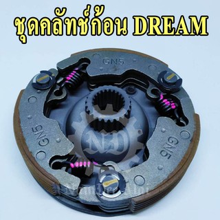 ชุดคลัทช์ก้อน DREAM แท้โรงงาน (22535-GN5-305) ดรีม