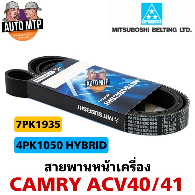 MITSUBOSHI แท้ % สายพานหน้าเครื่อง CAMRY ACV40/41 (2.0/2.4/HYBRID) เกรดแท้ติดรถ MADE IN JAPAN