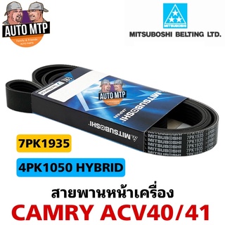 MITSUBOSHI แท้ 💯% สายพานหน้าเครื่อง CAMRY ACV40/41 (2.0/2.4/HYBRID) เกรดแท้ติดรถ MADE IN JAPAN