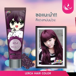 ทรีทเม้นท์เปลี่ยนสีผมเลอค่า Lerca สีแดงหม่นม่วง สูตรล็อคสีให้ติดทนนาน