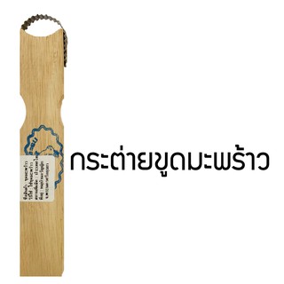 ขูดมะพร้าวมือจับ ขูดโค้ง ที่ขูดมะพร้าว (RH488FH548)