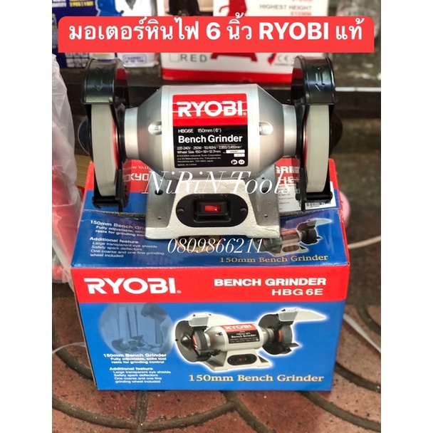 KYOCERA RYOBI มอเตอร์หินไฟ หินเจียรแท่น ขนาด 6 นิ้ว รุ่น HBG-6E กำลังไฟฟ้า 250W มอเตอร์รอบเร็ว รอบ 2