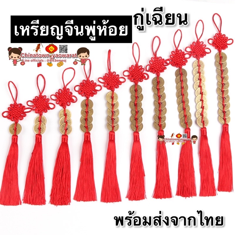 🧧พร้อมส่ง🧧กู่เฉียน #เหรียญจีนแบบพู่ มี1-10เหรียญ🏮เหรียญ เหรียญโบราณ เหรียญฮวงจุ้ย พู่จีน พู่ไหมจีน โมบายฮวงจุ้ย