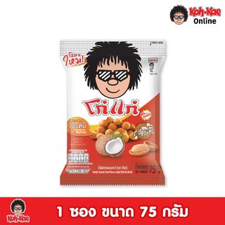 โก๋แก่ถั่วลิสงเคลือบรสกะทิ 75g 1แพ็ค (6 ซอง)