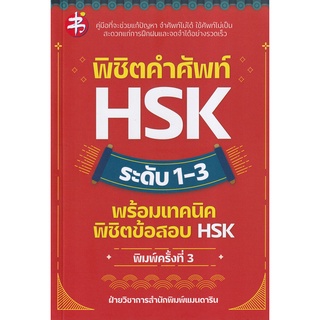 Se-ed (ซีเอ็ด) : หนังสือ พิชิตคำศัพท์ HSK ระดับ 1-3 พร้อมเทคนิคพิชิตข้อสอบ HSK