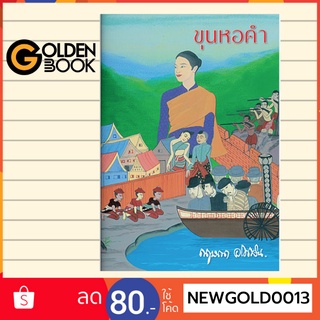 Goldenbook : นิยาย   ขุนหอคำ