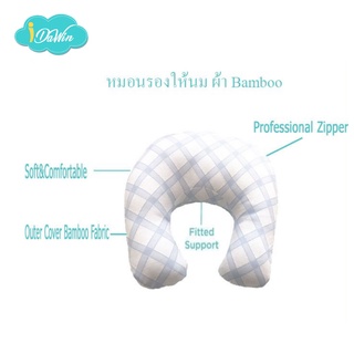 Idawin หมอนรองให้นม หมอนให้นม หมอนป้อนนม หมอนรองให้นมลูก ปลอกผ้า Bamboo Cover สีฟ้า