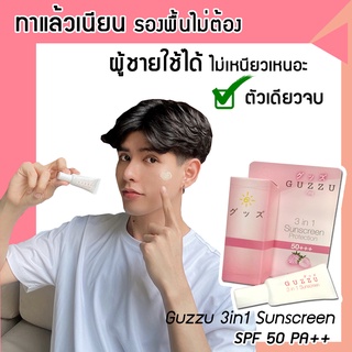 พร้อมส่ง ครีมกันแดด 3in1 ตัวเดียวจบ ไม่เหนียวเหนอะ กันแดดไม่ง้อรองพื้น ปกปิดไม่หนาไม่โบ๊ะ ครีมกันแดด