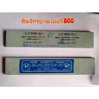 หินลับมีดกรีดยาง ตราจักรยานของแท้ ราคาถูก มีให้เลือก
