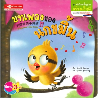 บทเพลงของนกขมิ้น ผู้เขียน : กองบรรณาธิการ